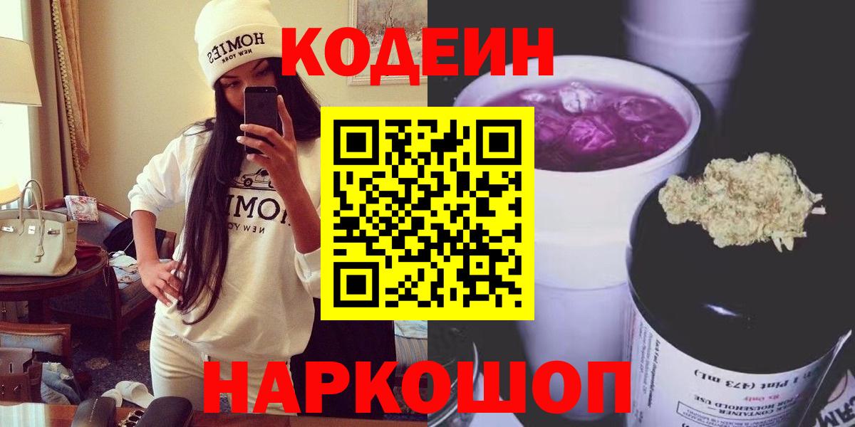 Лыткарино  Кодеиновый сироп Lean Purple Drank  Кодеин напиток Lean (лин)  Вход с VPN 
