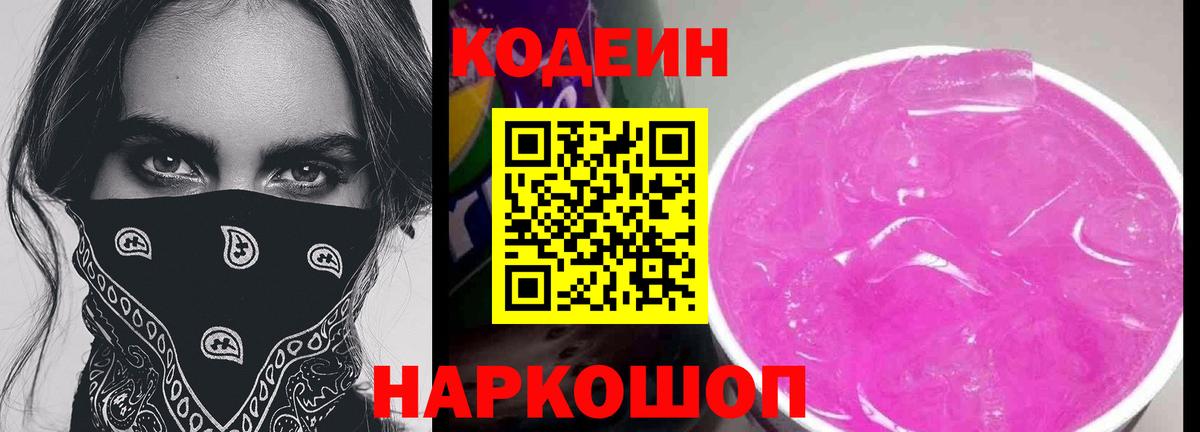 Codein напиток Lean (лин) Лыткарино
